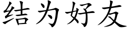 结为好友 (楷体矢量字库)