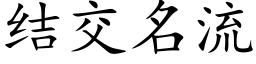 結交名流 (楷體矢量字庫)