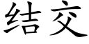 結交 (楷體矢量字庫)