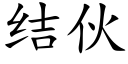 結夥 (楷體矢量字庫)