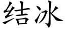 結冰 (楷體矢量字庫)