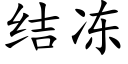 结冻 (楷体矢量字库)