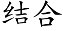 結合 (楷體矢量字庫)