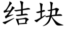 結塊 (楷體矢量字庫)