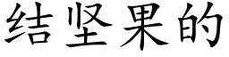 結堅果的 (楷體矢量字庫)