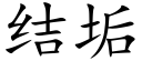 結垢 (楷體矢量字庫)