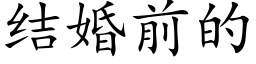 结婚前的 (楷体矢量字库)