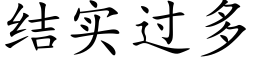 結實過多 (楷體矢量字庫)