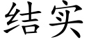 結實 (楷體矢量字庫)