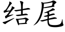 結尾 (楷體矢量字庫)