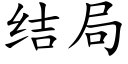 結局 (楷體矢量字庫)