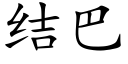 結巴 (楷體矢量字庫)