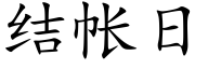 結帳日 (楷體矢量字庫)