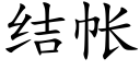 結帳 (楷體矢量字庫)