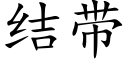 結帶 (楷體矢量字庫)