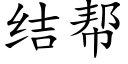 結幫 (楷體矢量字庫)