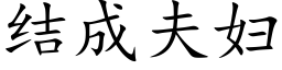 結成夫婦 (楷體矢量字庫)