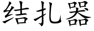 結紮器 (楷體矢量字庫)