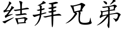 結拜兄弟 (楷體矢量字庫)