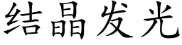 結晶發光 (楷體矢量字庫)