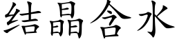 結晶含水 (楷體矢量字庫)