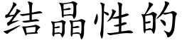 結晶性的 (楷體矢量字庫)