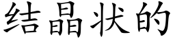 結晶狀的 (楷體矢量字庫)