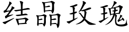 結晶玫瑰 (楷體矢量字庫)