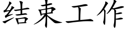 結束工作 (楷體矢量字庫)