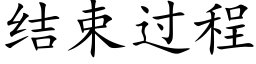 结束过程 (楷体矢量字库)