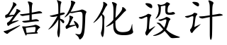 結構化設計 (楷體矢量字庫)