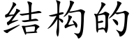 結構的 (楷體矢量字庫)