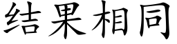 結果相同 (楷體矢量字庫)