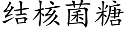 結核菌糖 (楷體矢量字庫)