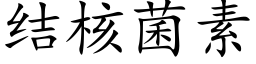 结核菌素 (楷体矢量字库)