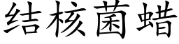 结核菌蜡 (楷体矢量字库)