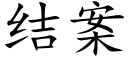 结案 (楷体矢量字库)