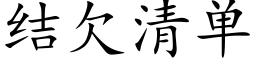 结欠清单 (楷体矢量字库)