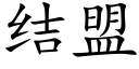 結盟 (楷體矢量字庫)