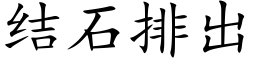 結石排出 (楷體矢量字庫)