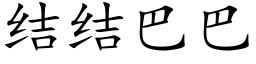 結結巴巴 (楷體矢量字庫)