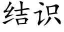 结识 (楷体矢量字库)