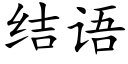 結語 (楷體矢量字庫)