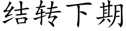 結轉下期 (楷體矢量字庫)