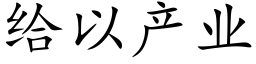 給以産業 (楷體矢量字庫)