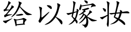 给以嫁妆 (楷体矢量字库)