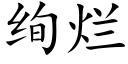 绚烂 (楷体矢量字库)