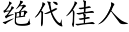 绝代佳人 (楷体矢量字库)