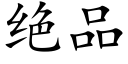 绝品 (楷体矢量字库)