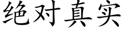 絕對真實 (楷體矢量字庫)